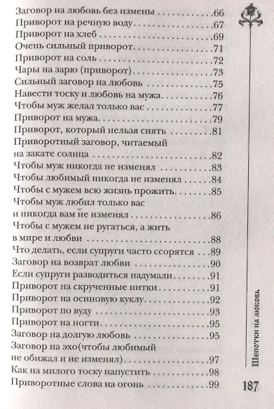 Шепотки на любовь - фото 4