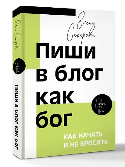 Пиши в блог как бог: как начать и не бросить - фото 3