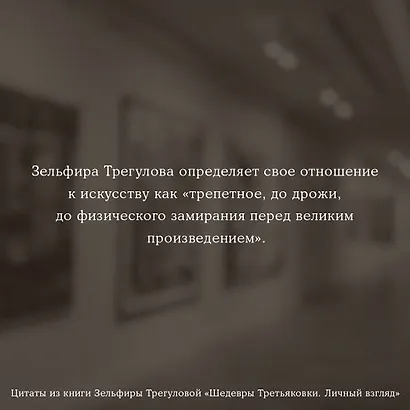 Шедевры Третьяковки. Личный взгляд - фото 5