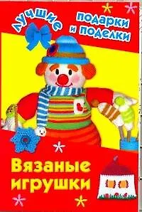 Вязаные игрушки - фото 1