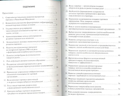 Менеджмент оптовых организаций: Учебное пособие - фото 2
