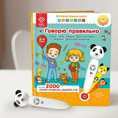 Говорю правильно. 3-4 года. Интерактивная книга. Часть 1. Книга-дополнение к игрушке для запуска и постановки речи - фото 8