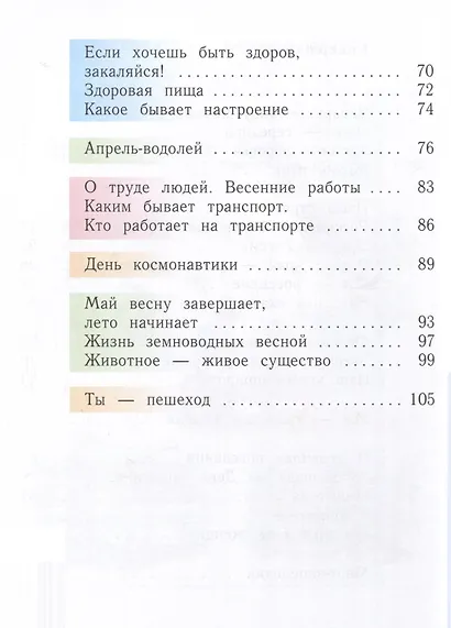 Окружающий мир. 1 класс. Учебное пособие. В 2-х частях. Часть 2 - фото 3