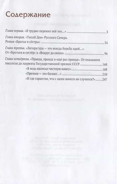 "Тихий Дон" русского севера. Трилогия «Федор Абрамов: Я жил на своей земле…» 2 книга - фото 2