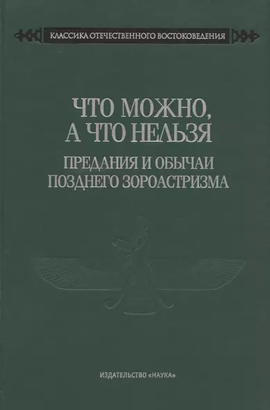 Что можно, а что нельзя. Предания и обычаи позднего зороастризма - фото 1