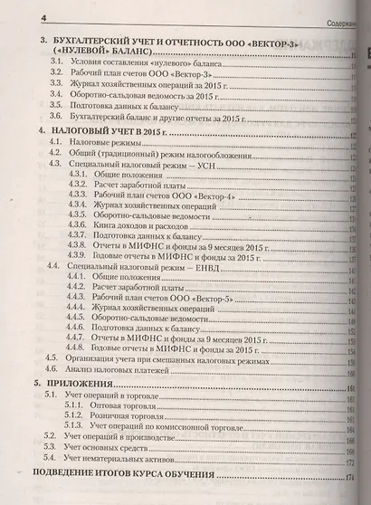 Учет и отчетность в малом бизнесе. Новое издание - фото 3