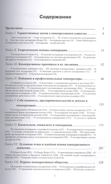 Кооперация. Теория, история, практика: Избранные изречения, факты, материалы, комментарии: 7-е изд., - фото 2