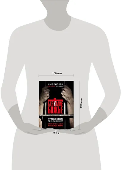 Безумие Божье. Путешествие по миру гонений - фото 4