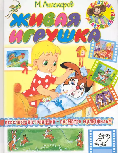 Живая игрушка - фото 1