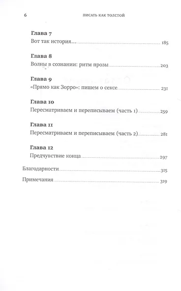 Писать как Толстой: Техники, приемы и уловки великих писателей - фото 3