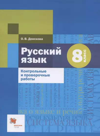 Русский язык. 8 класс. Контрольные и проверочные работы - фото 1