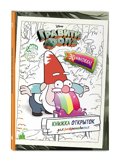 Гравити Фолз. Книжка открыток для раскрашивания (+ наклейки) - фото 3