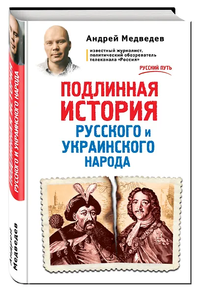 Подлинная история русского и украинского народа - фото 3