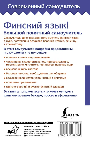 Финский язык! Большой понятный самоучитель. Всё подробно и по полочкам - фото 2