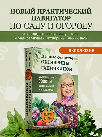 Дачные секреты Октябрины Ганичкиной. Самые полезные советы для садоводов и огородников - фото 4