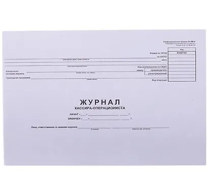 Журнал кассира-операциониста, OfficeSpace, (форма КМ-4) 280*190, 48л., горизонт., картон, блок газет. - фото 1