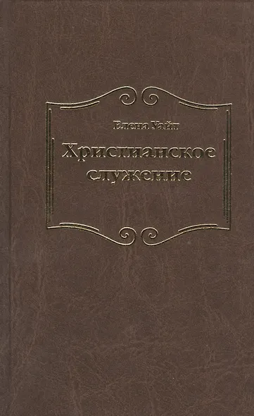 Христианское служение - фото 1