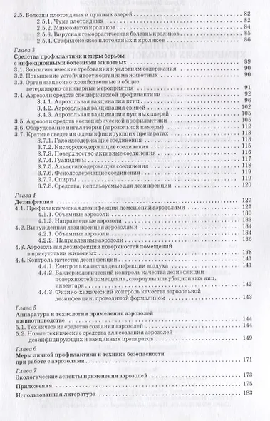 Профилактика инфекционных болезней животных аэрозолями химических и биологических препаратов: Моногр - фото 3