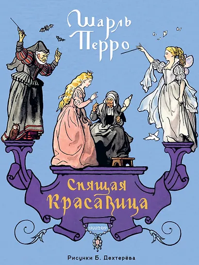 Спящая красавица. Рис. Б. Дехтерёва - фото 1