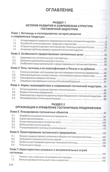 Технология и организация гостиничных услуг: Учебник - фото 2
