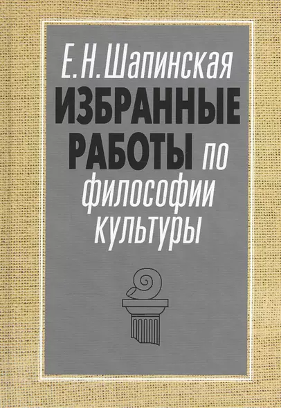 Избранные работы по философии культуры Философия культуры в новом ключе (АкадемБиблРосКул) Шапинская - фото 1