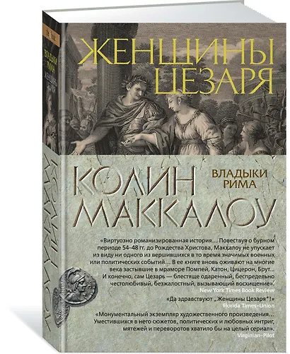 Женщины Цезаря. Цикл Владыки Рима. Книга 4 - фото 2