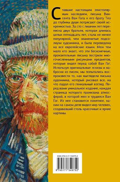 Письма к брату Тео. Эксклюзивное издание с иллюстрациями - фото 2