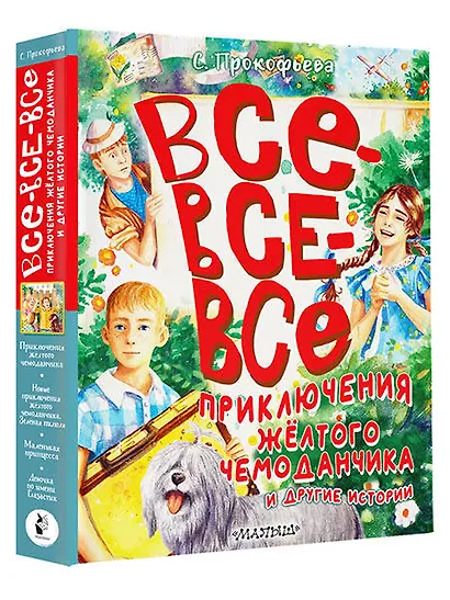 Все-все-все приключения жёлтого чемоданчика и другие истории - фото 3