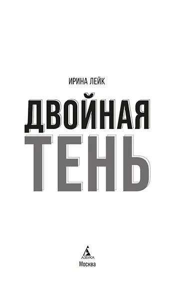 Двойная тень - фото 8
