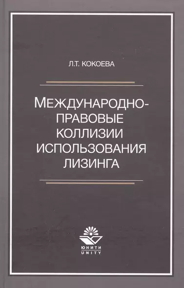 Международно-правовые коллизии использования лизинга. Монография - фото 1