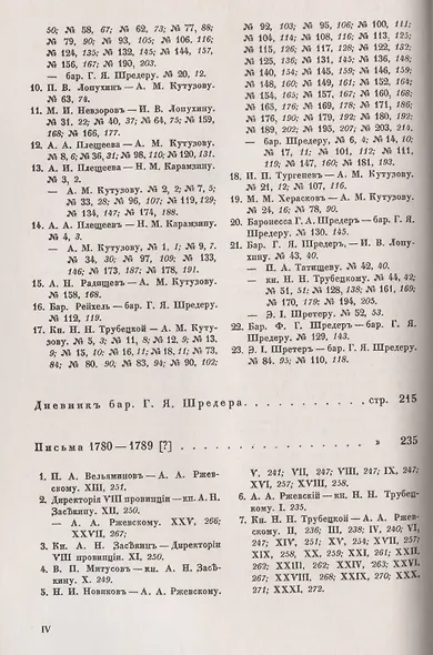 Переписка московских масонов XVIII века: 1780-1792 гг. - фото 3