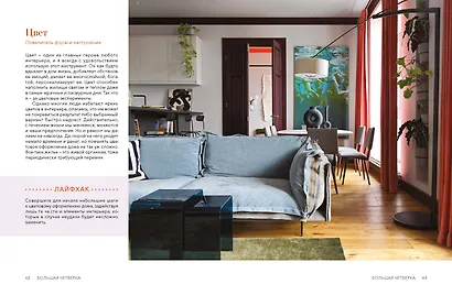 Мой дом, мои правила. Как создать интерьер, в котором хочется жить - фото 15