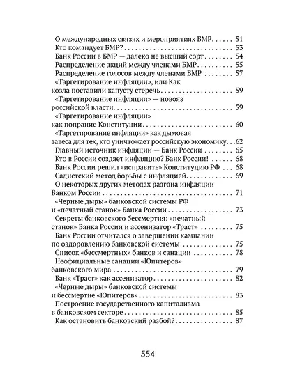 Центральные банки на службе «хозяев денег» Том III. Центробанк РФ сегодня (2018-2023 гг.) - фото 3