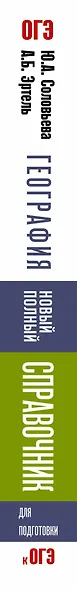 ОГЭ. География. Новый полный справочник для подготовки к ОГЭ - фото 4