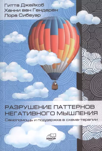 Разрушение паттернов негативного мышления. Самопомощь и поддержка в схема-терапии - фото 1