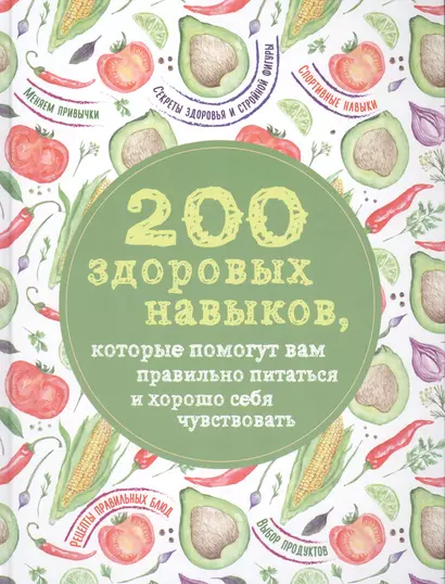 200 здоровых навыков, которые помогут вам правильно питаться и хорошо себя чувствовать - фото 1