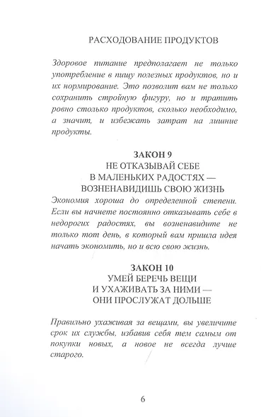 29 законов ведения экономного хозяйства - фото 5