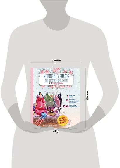 Модный гардероб для текстильной куклы в стиле Тильда. Полное практическое руководство. Мастер-классы и выкройки - фото 4