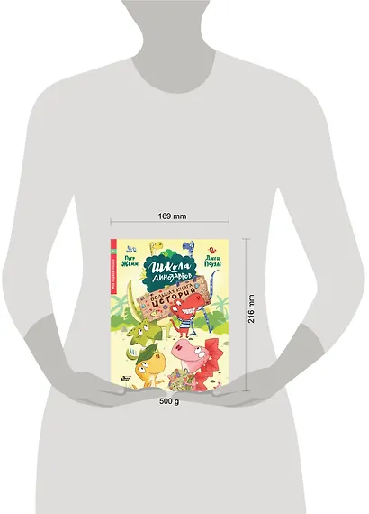 Школа динозавров. Большая книга историй - фото 3