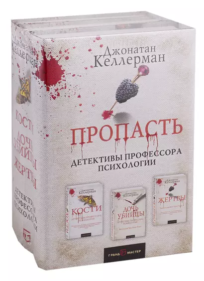 Пропасть. Комплект из 3 книг (Кости. Дочь убийцы. Жертвы) - фото 1