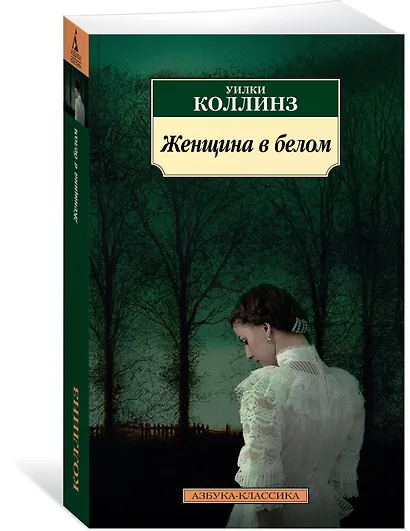 Женщина в белом - фото 2
