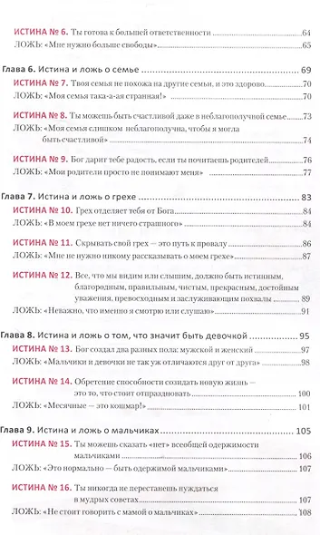 Ложь, в которую верят девочки. Путеводитель для мам - фото 4