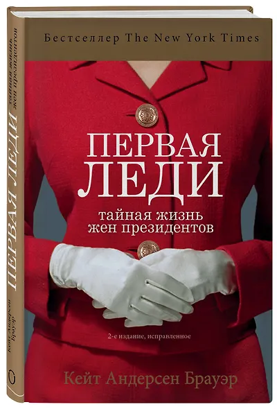 Первая леди. Тайная жизнь жен президентов (2-е издание, исправленное) - фото 3
