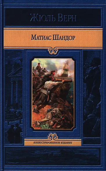 Матиас Шандор - фото 1
