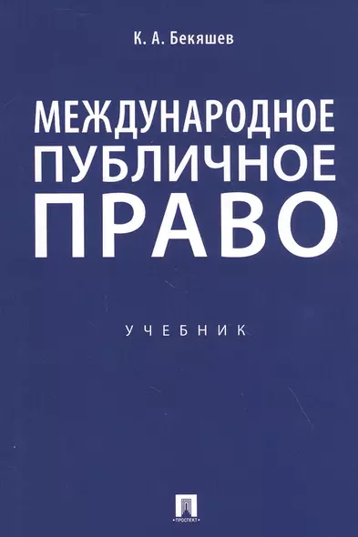 Международное публичное право. Учебник - фото 1