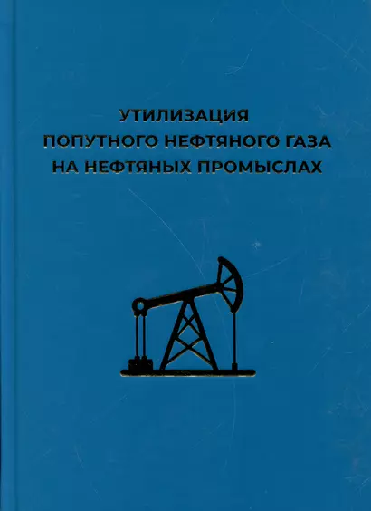 Утилизация попутного нефтяного газа на нефтяных промыслах - фото 1