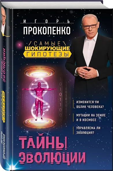 Тайны эволюции - фото 3