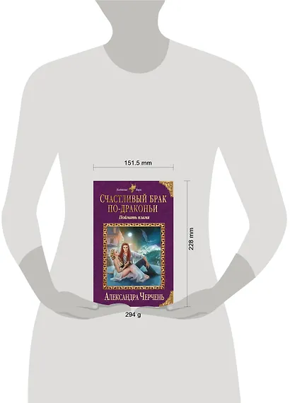 Счастливый брак по-драконьи. Поймать пламя - фото 4