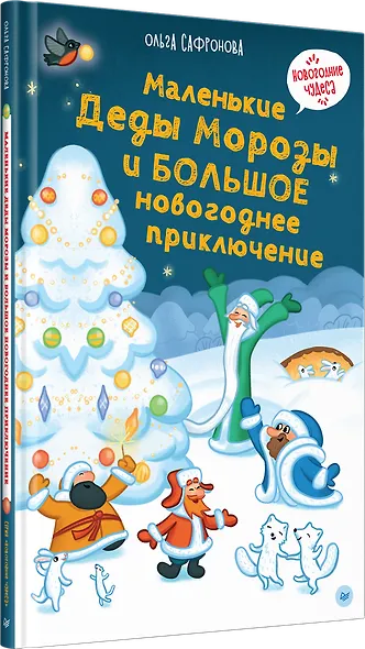Маленькие Деды Морозы и большое новогоднее приключение - фото 2