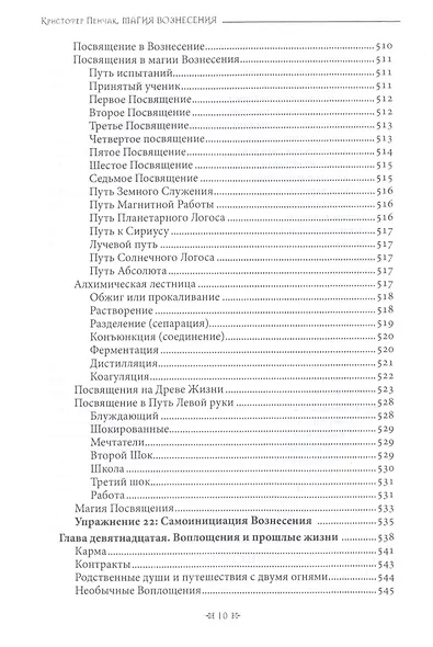 Магия Вознесения. Ритуал, миф и исцеление для Нового Эона - фото 8